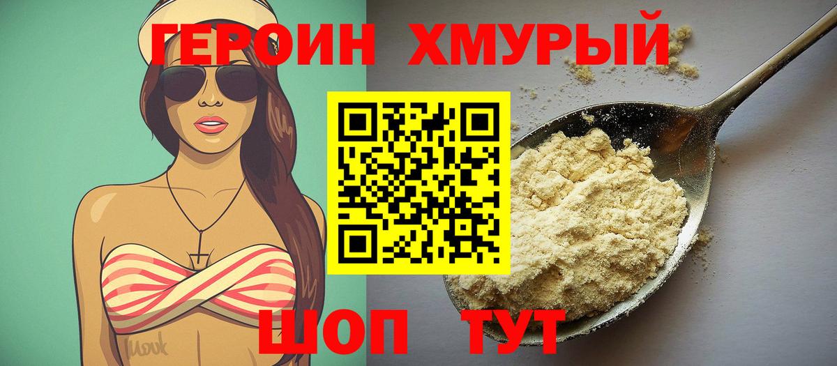 Героин Heroin Кашира